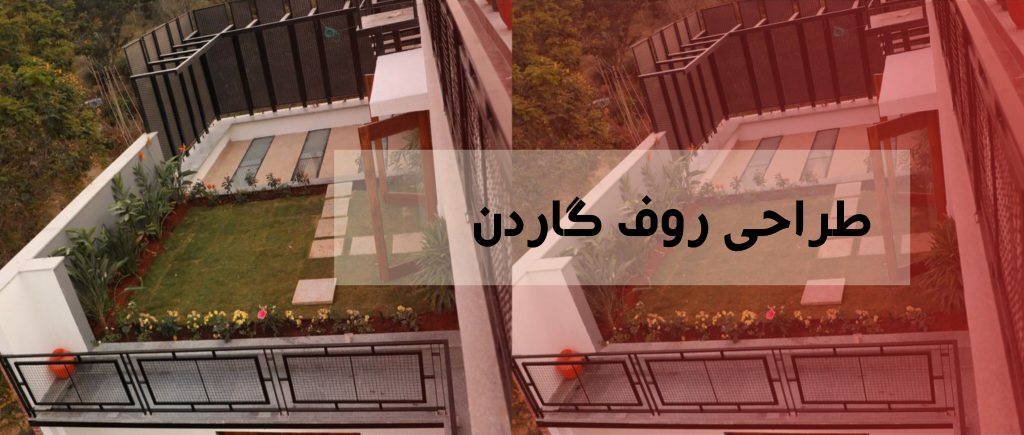 طراحی روف گاردن